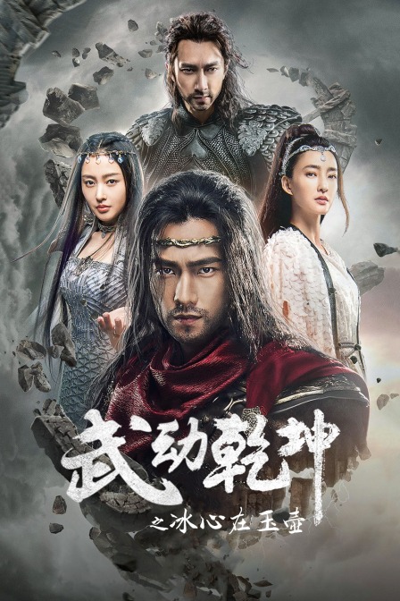 武动乾坤之冰心在玉壶(2018)海报