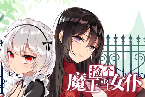 捡个魔王当女仆动态漫画第1季(2023)海报