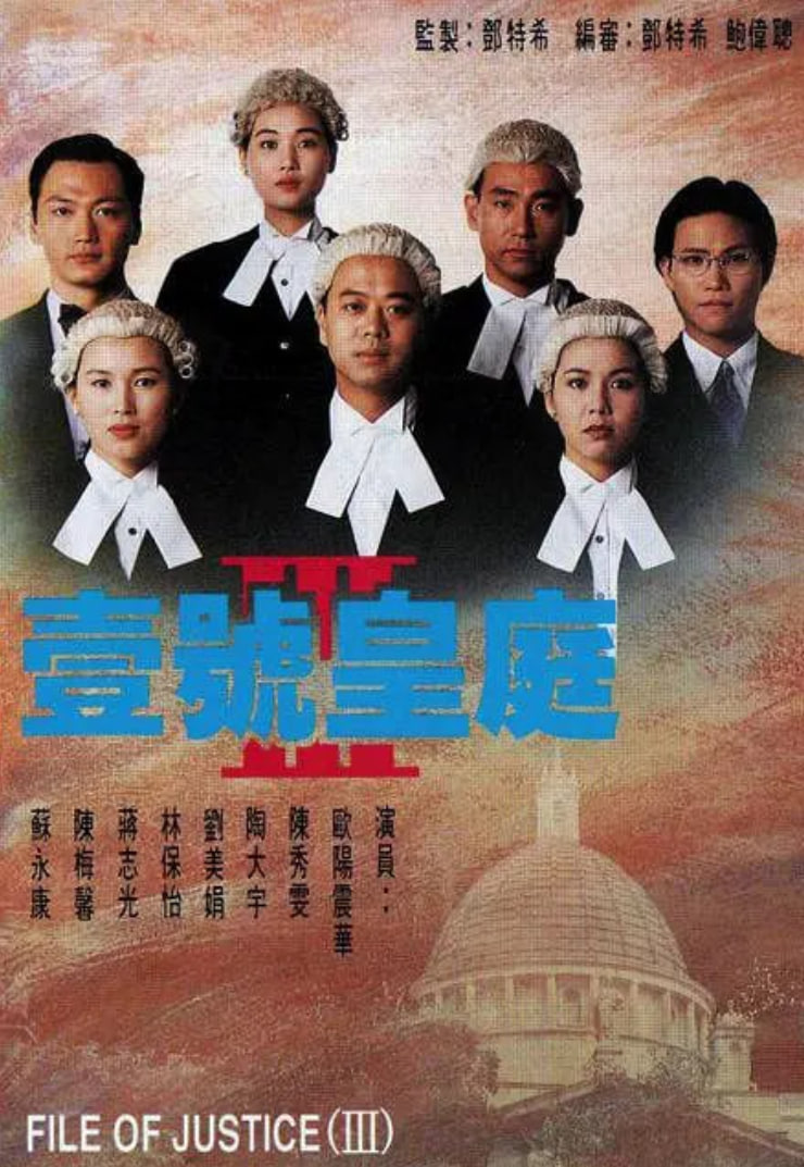 壹號皇庭3(1994)海報