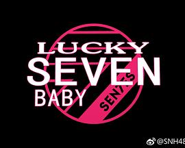 Lucky Seven Baby第二季(2017)海报