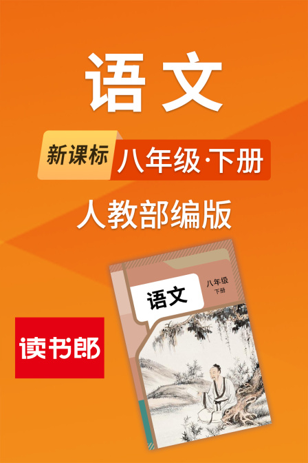 新課標語文八年級下冊人教部編版(2026)海報