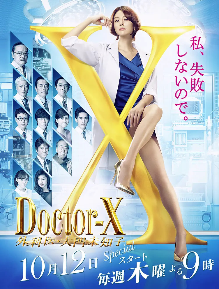 X醫生:外科醫生大門未知子 第5季(2012)海報