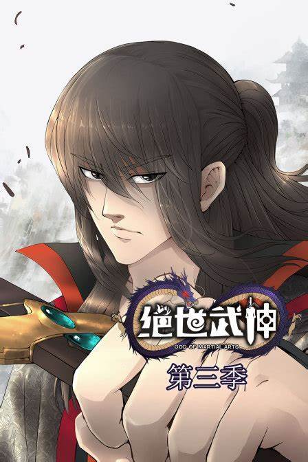 絕世武神第三季·動態漫畫(2022)海報