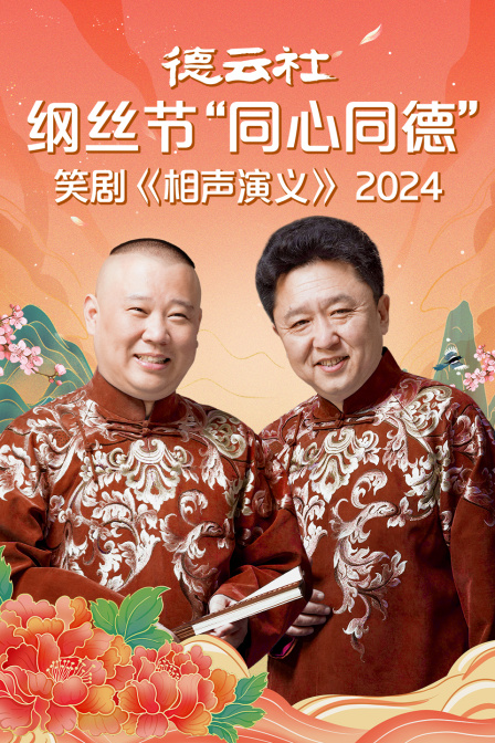 德雲社綱絲節“同心同德”之笑劇《相聲演義》 2024(2025)海報