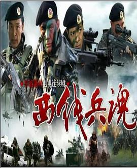 西線兵魂(2002)海報