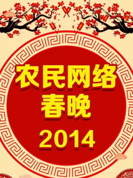 農民網路春晚2014(2014)海報