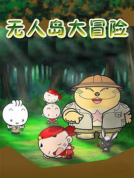 无人岛大冒险(2006)海报