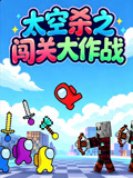太空殺之闖關大作戰(2026)海報