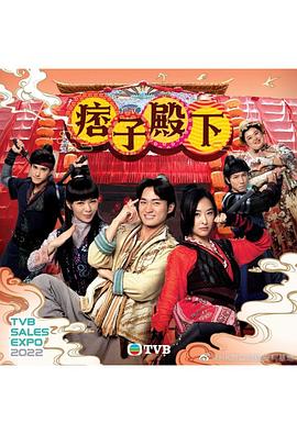 痞子殿下(国语版)(2022)海报