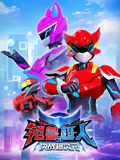 鎧獸超人精彩花絮(2026)海報