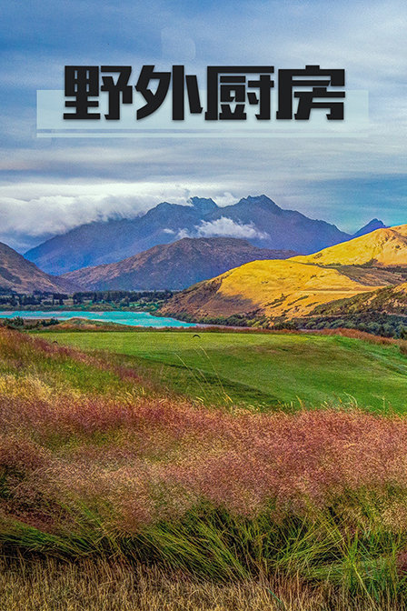 野外厨房(2019)海报