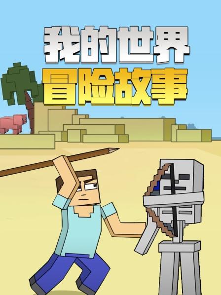 我的世界冒险故事(2022)海报