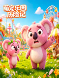萌宠乐园历险记(2026)海报