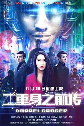二重身之前傳(2018)海報