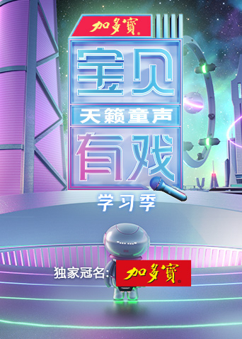 寶貝有戲·天籟童聲學習季(2023)海報