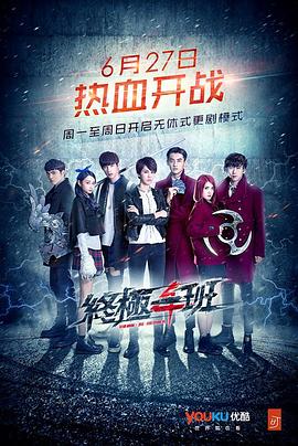 終極一班4(2016)海報