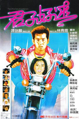 君子好逑粤语(1984)海报