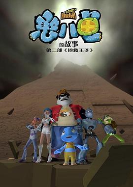 憨八龜的故事第二部拯救王子(2008)海報