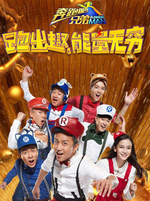 奔跑吧兄弟第四季(2020)海報