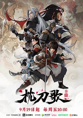 枕刀歌第三季(2021)海報