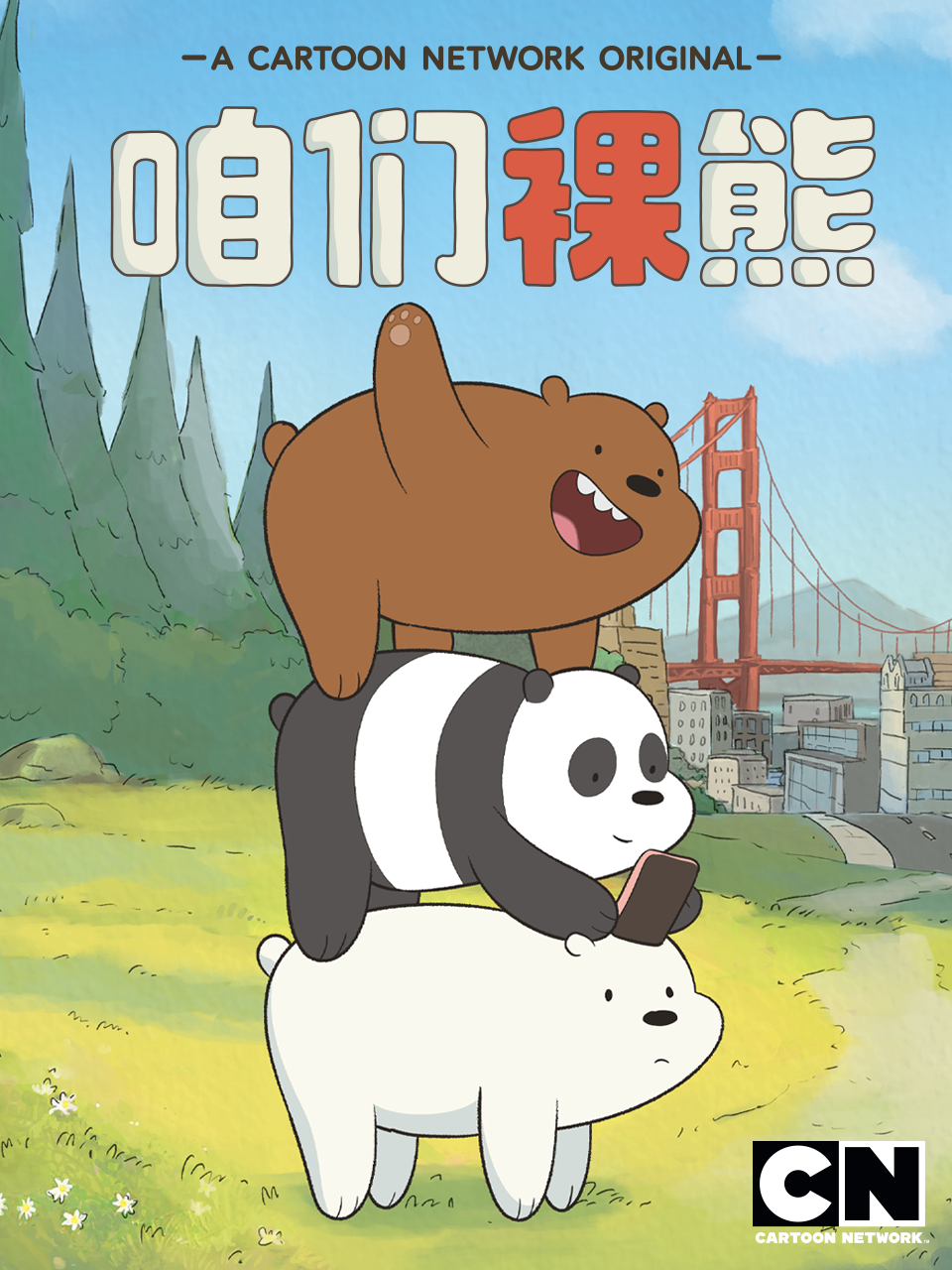咱們裸熊第三季(2022)海報