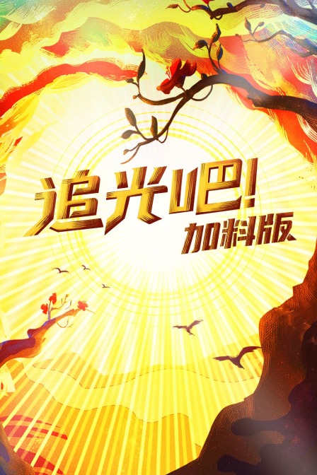 追光吧!加料版(2021)海報