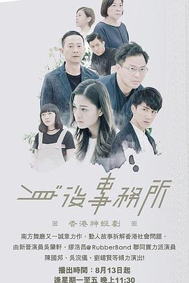 身後事務所粵語(2018)海報