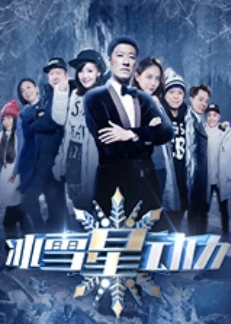 冰雪星動力(2016)海報