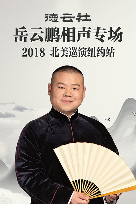 德雲社岳雲鵬相聲專場北美巡演紐約站2018(2018)海報