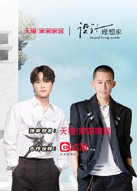 设计理想家 第二季(2021)海报