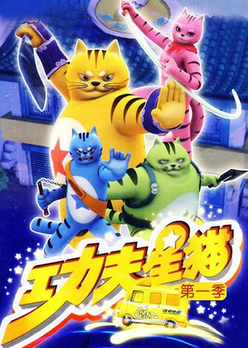 功夫星貓(2009)海報