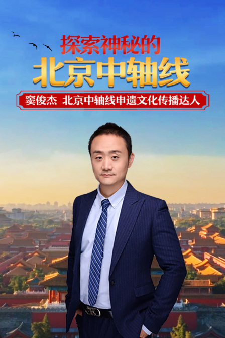 探索神秘的北京中軸線(2024)海報