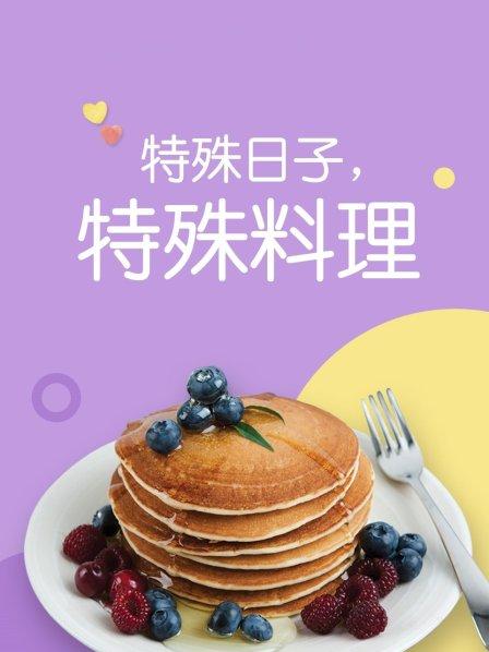 特殊日子 特殊料理第一季(2017)海报