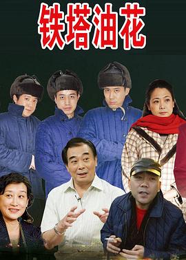 鐵塔油花浪漫曲(2014)海報