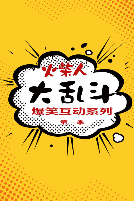 火柴人大乱斗爆笑互动系列第一季(2018)海报