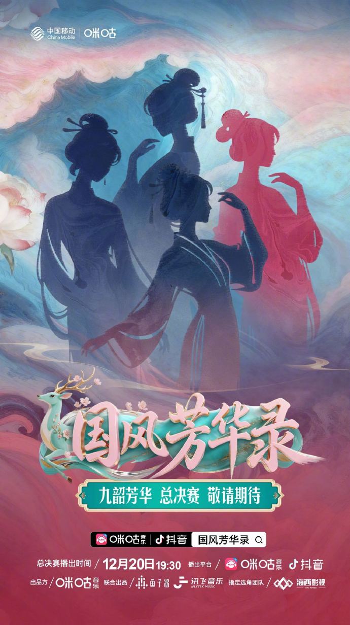 國風芳華錄(2026)海報