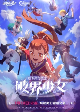 地下城与勇士 破界少女[日语版](2024)海报