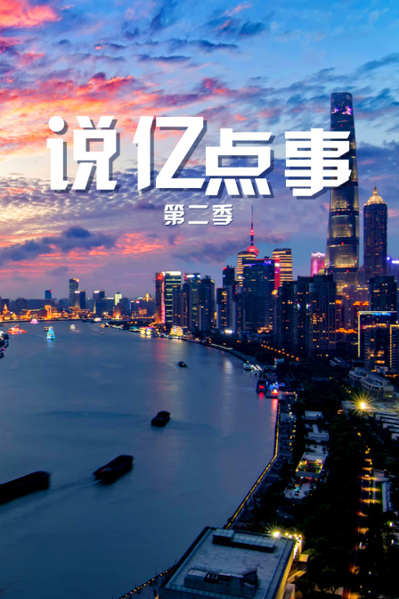 說億點事第二季(2022)海報