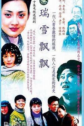 瑞雪飄飄(2003)海報