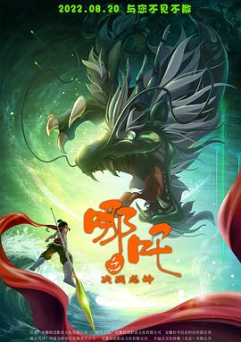 哪吒之決戰龍神(2022)海報