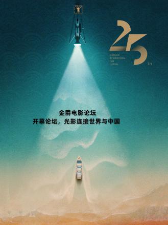金爵电影论坛:开幕论坛(2023)海报