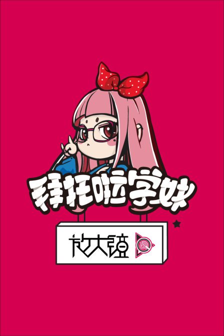 拜託啦學妹放大鏡第一季(2017)海報