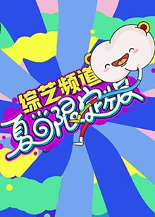 芒果综艺 夏日限定版(2019)海报