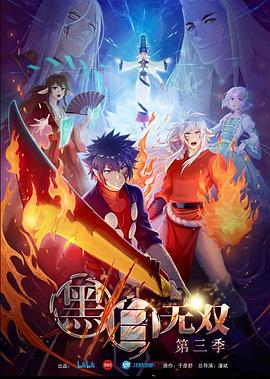 黑白無雙 第三季(2015)海報