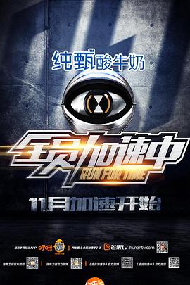 全員加速中 第一季(2015)海報
