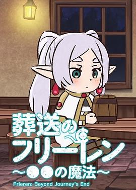 葬送的芙莉莲 ~●●的魔法~(2023)海报