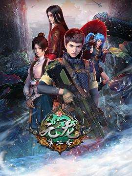 元龍 第二季(2020)海報