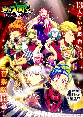 入间同学入魔了!第四季(2019)海报