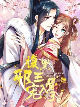 腹黑邪王寵入骨第三季(2022)海報