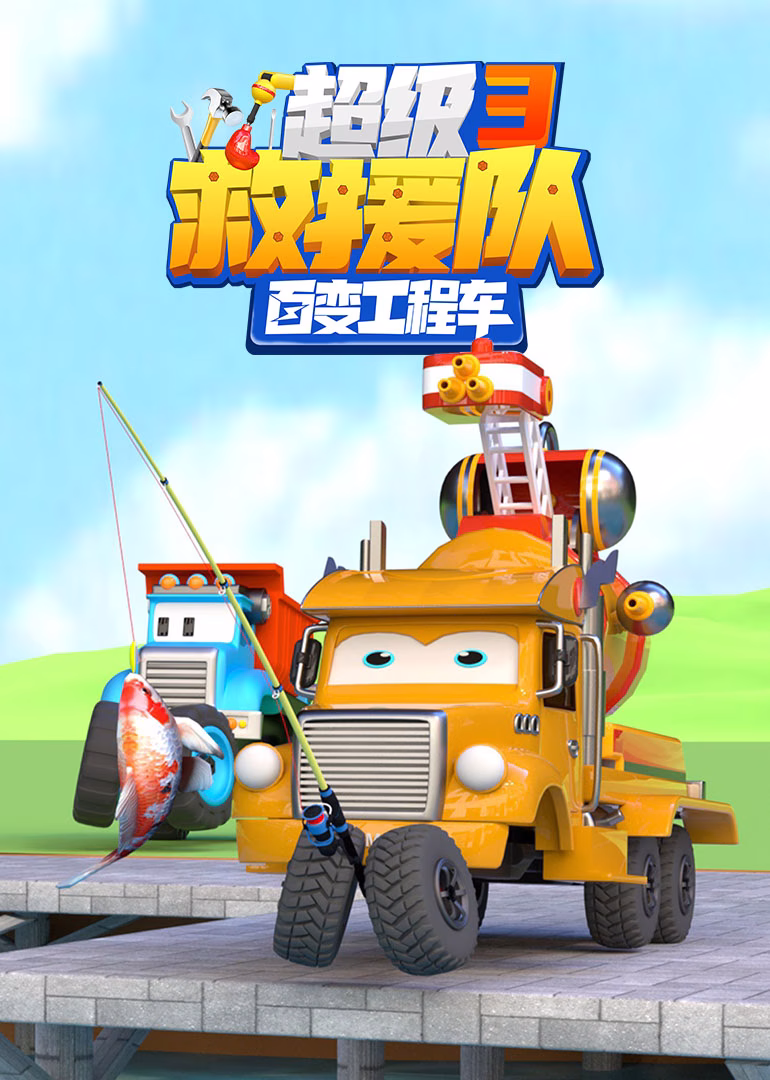 百变工程车超级救援队第三季(2025)海报